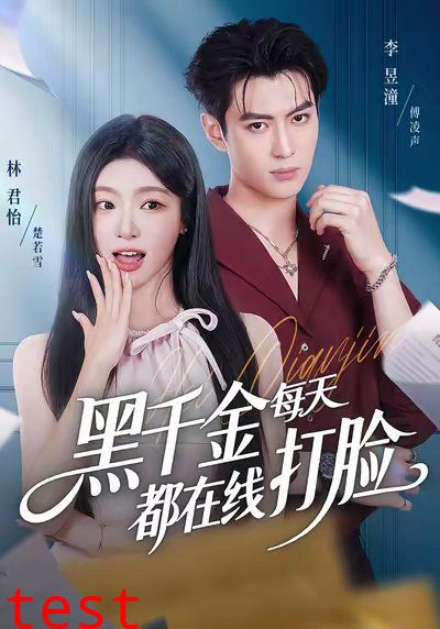 黑千金每天都在线打脸