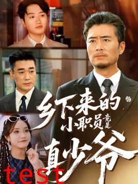 乡下来的小职员竟是真少爷