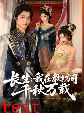 长生我在教坊司千秋万载