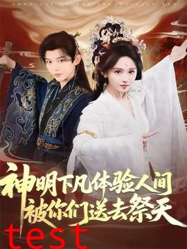 神明下凡体验人间被你们送去祭天