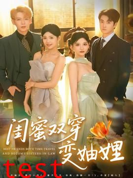 闺蜜双穿变妯娌