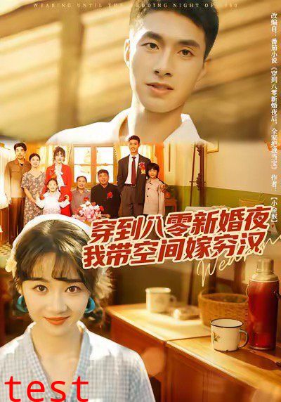 穿到八零新婚夜，我带空间嫁穷汉
