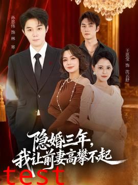 隐婚三年我让前妻高攀不起