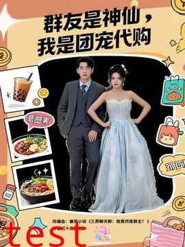 群友是神仙我是团宠代购