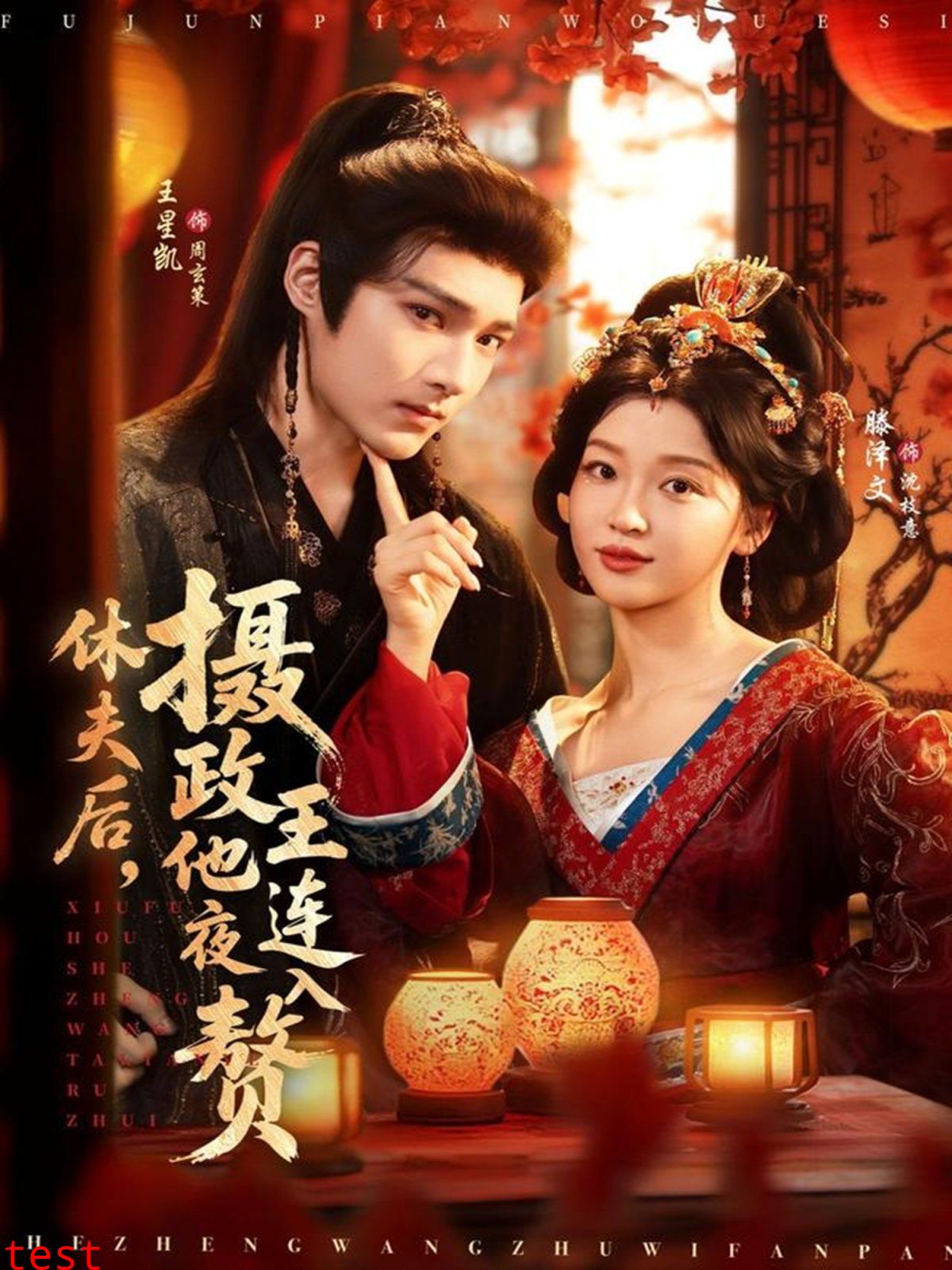 休夫后，摄政王他连夜入赘