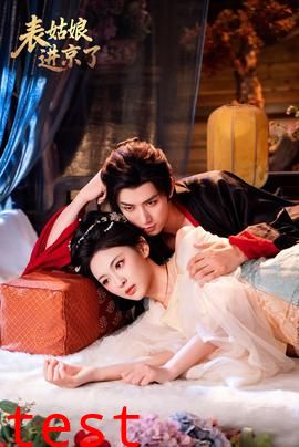 表姑娘进京了
