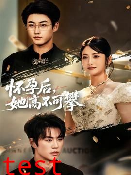 怀孕后她高不可攀