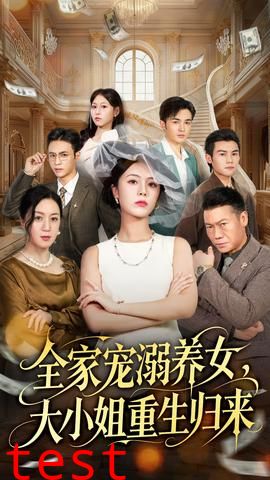 全家宠溺养女，大小姐重生归来