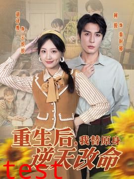 重生后，我替原身逆天改命