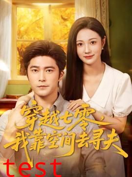 穿越七零，我靠空间去寻夫