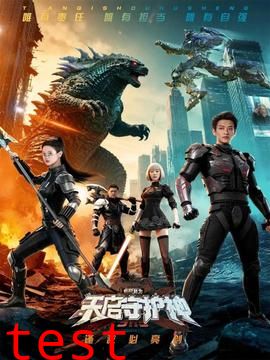 此刻，我为天启守护神