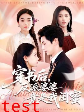 穿书后反派婆婆竟是我闺蜜