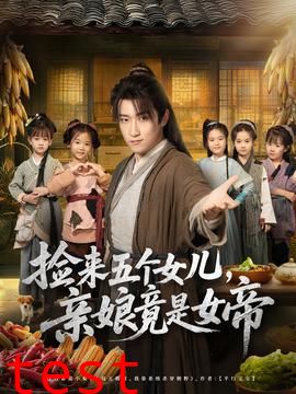 捡来五个女儿亲娘竟是女帝