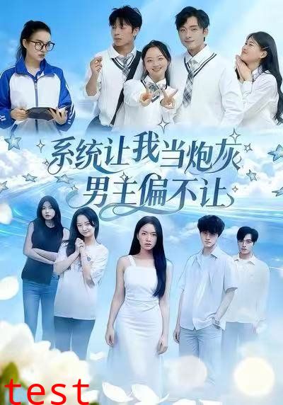 系统让我当炮灰男主偏不让