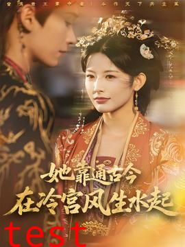 她靠通古今在冷宫风生水起