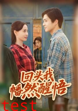 回头我幡然醒悟