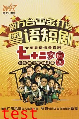 七十二家房客15