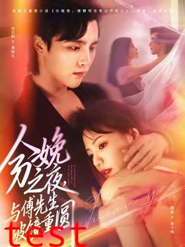 分娩之夜，与傅先生破镜重圆