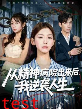 从精神病院出来后我逆袭人生