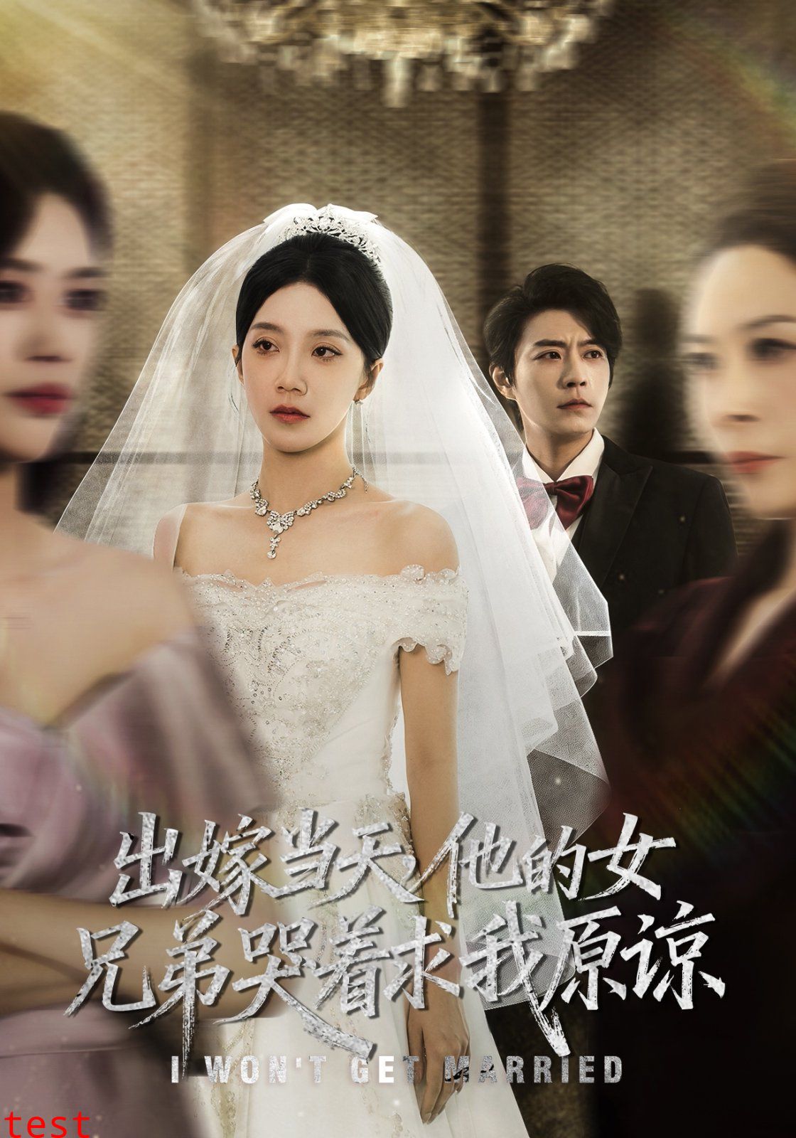 出嫁当天他的女兄弟哭着求我原谅（伴娘和我用同一个化妆师这婚我不结了）