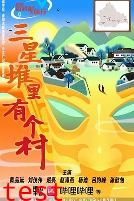 三星堆里有个村