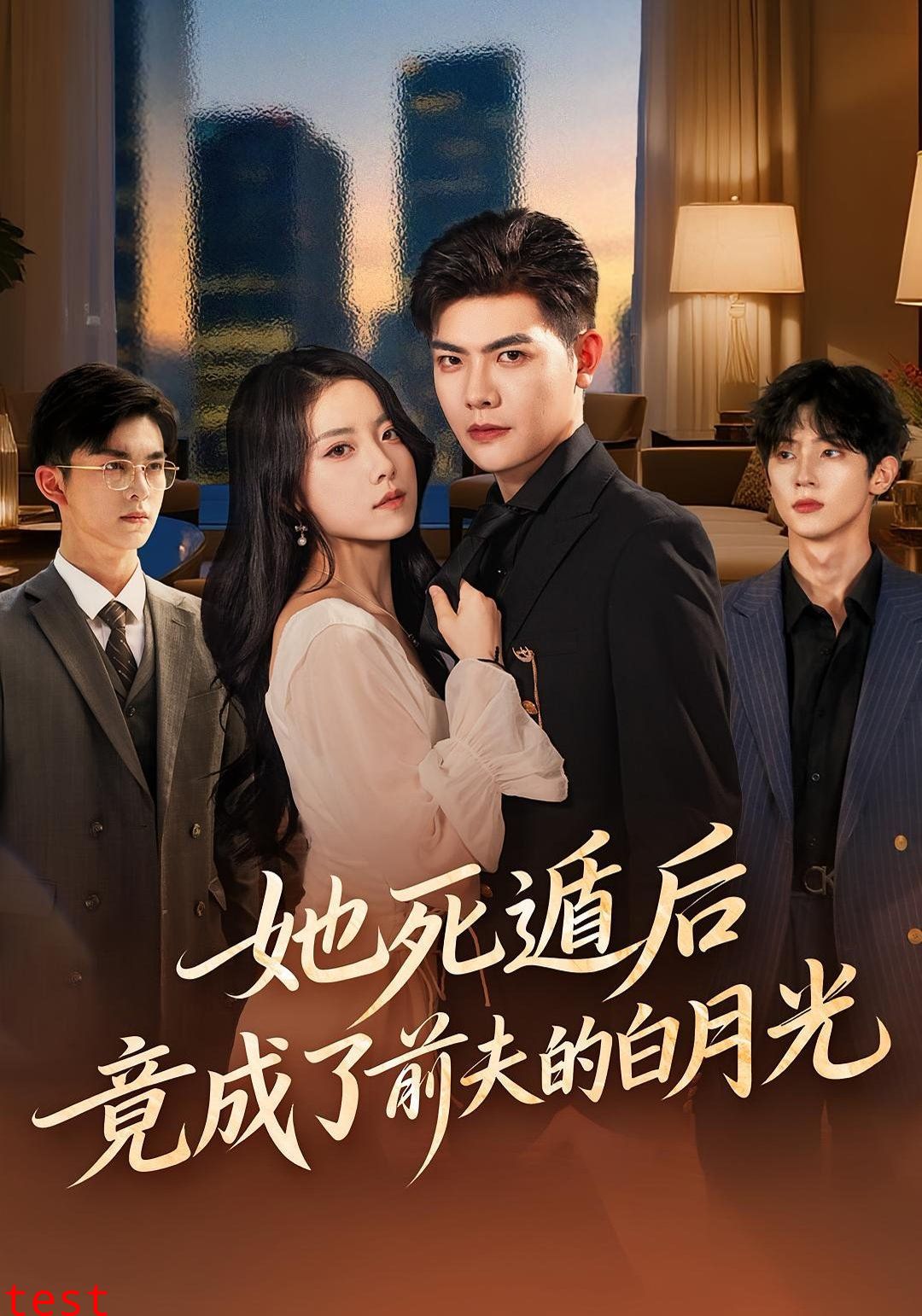 她死遁后竟成了前夫的白月光