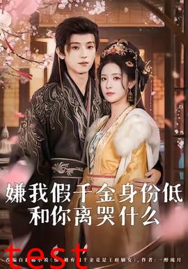 嫌我假千金身份低，和你离哭什么
