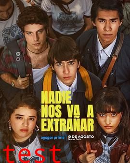 没有人会想念我们第一季