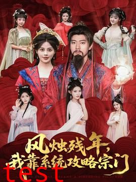 风烛残年，我靠系统攻略宗门