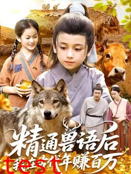 精通兽语后，我在古代年赚百万