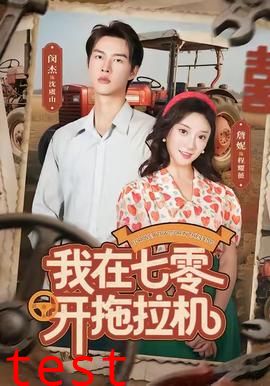 我在七零开拖拉机