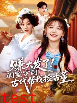 赚大发了闺蜜穿到古代帮我捡古董