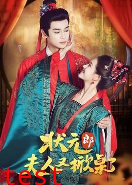 状元郎夫人又掀桌了