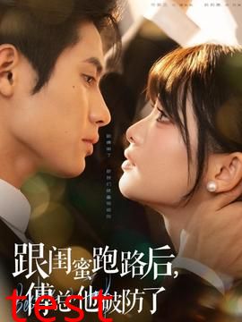 跟闺蜜跑路后，傅总他破防了