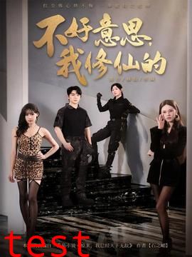 不好意思我修仙的