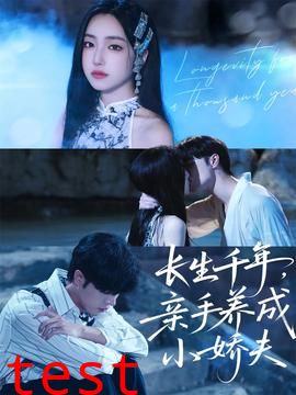 长生千年，亲手养成小娇夫