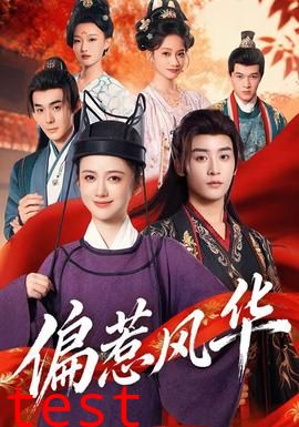 偏惹风华