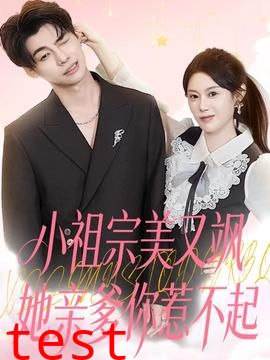 小祖宗美又飒她亲爹你惹不起