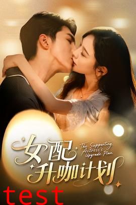女配升咖计划