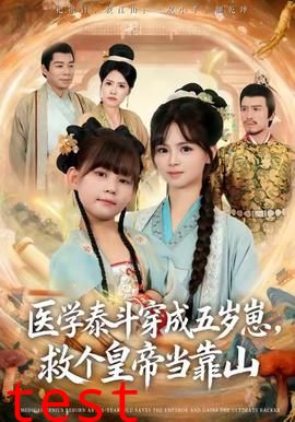 医学泰斗穿成五岁崽救个皇帝当靠山