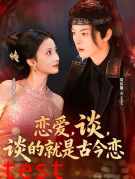 恋爱，谈，谈的就是古今恋
