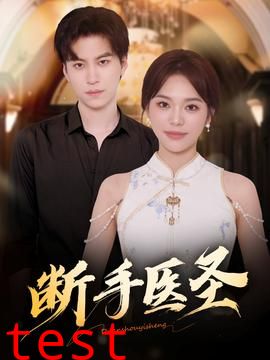 断手医圣