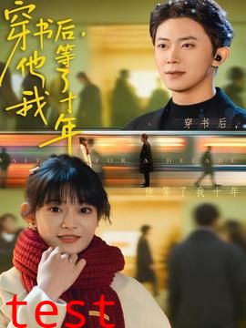 穿书后他等了我十年