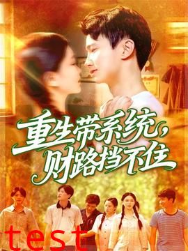 重生带系统财路挡不住