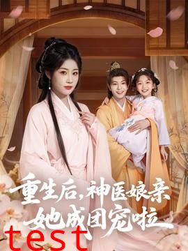 重生后神医娘亲她成团宠啦