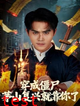 穿成僵尸茅山复兴就靠你了