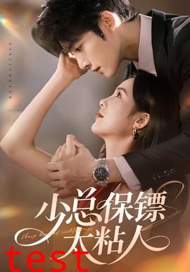 少总保镖太粘人