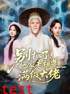 别扒了，她家老祖是满级大佬