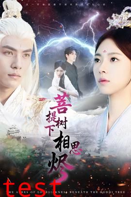 菩提树下相思烬