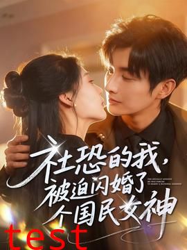社恐的我被迫闪婚了个国民女神